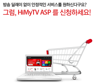 방송 딜레이 없이 안정적인 서비스를 원하신다구요? 그럼, HiMyTV ASP를 신청하세요!
